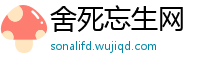 舍死忘生网